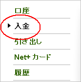 ネッテラーへの入金方法