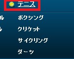 ウィリアムヒル – テニスのベット方法01