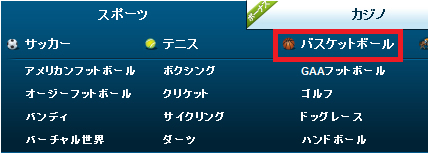 ウィリアムヒル – バスケットボールのベット方法01