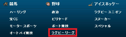 ウィリアムヒル – ラグビーリーグのベット方法01