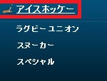 ウィリアムヒル – アイスホッケーのベット方法01