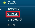 ウィリアムヒル –クリケットのベット方法01