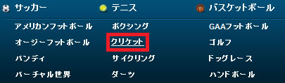 ウィリアムヒル –クリケットのベット方法01