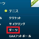 ウィリアムヒル – ダーツのベット方法01